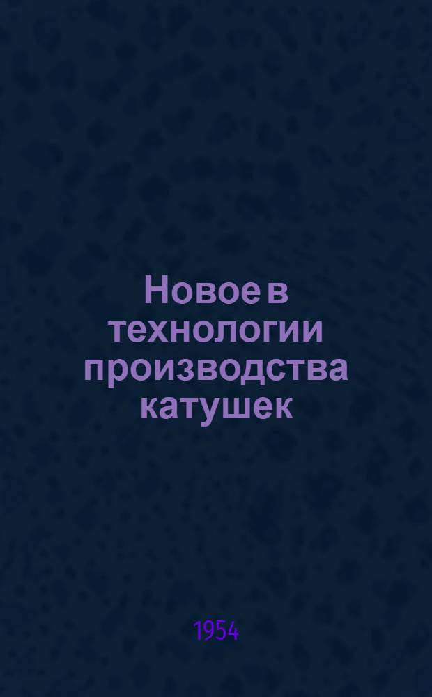 Новое в технологии производства катушек