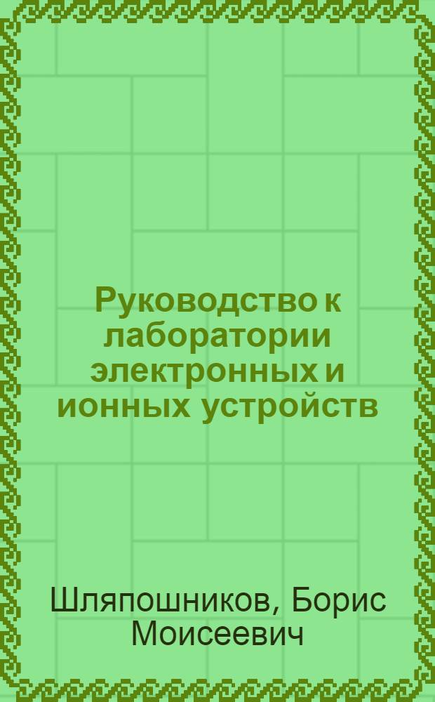 Руководство к лаборатории электронных и ионных устройств