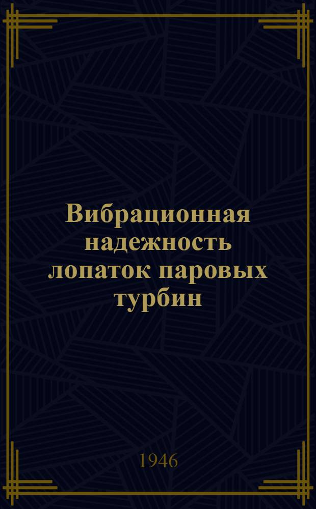 Вибрационная надежность лопаток паровых турбин