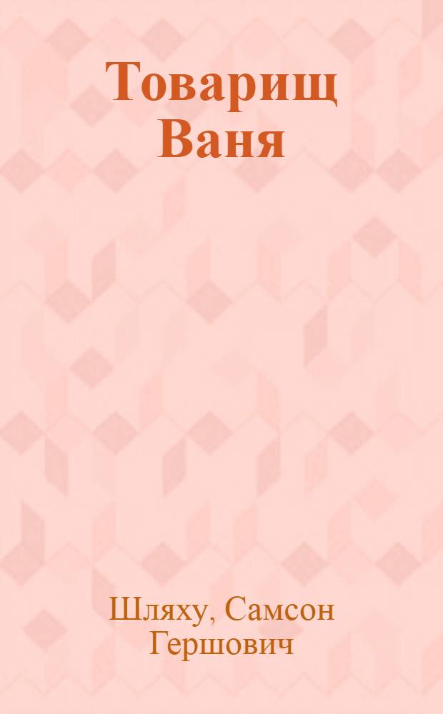 Товарищ Ваня : Повесть : Для ст. возраста