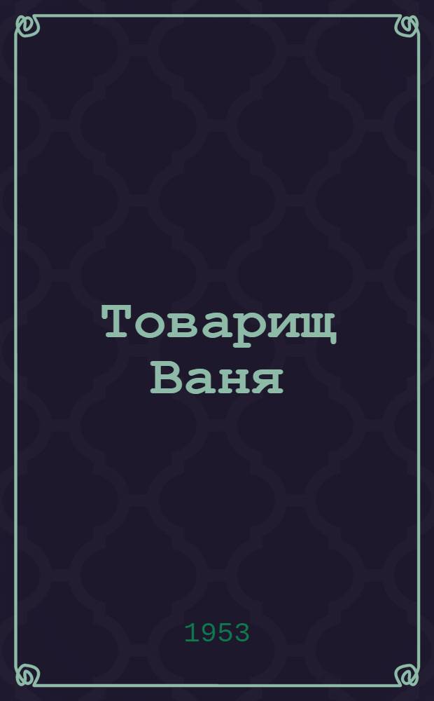 Товарищ Ваня : Повесть : Для ст. возраста