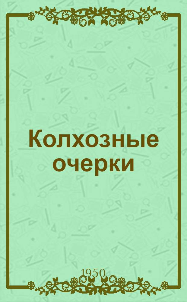 Колхозные очерки