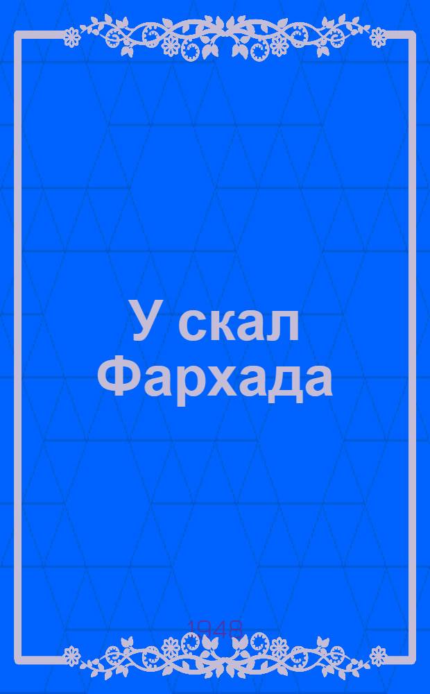 У скал Фархада : Строительство Фархадской гидроэлектростанции