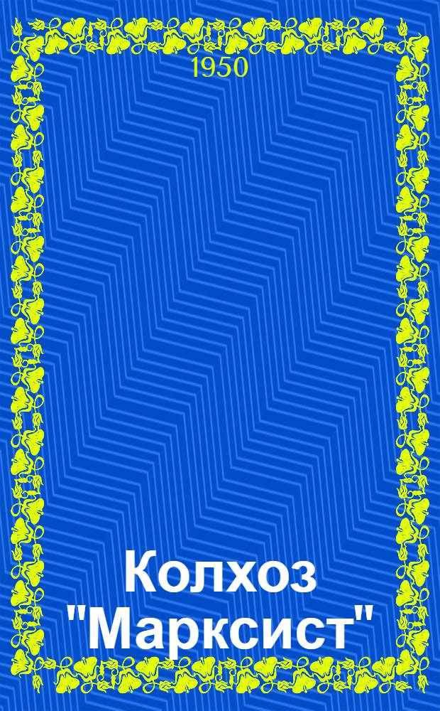 Колхоз "Марксист" : Кулуев. район