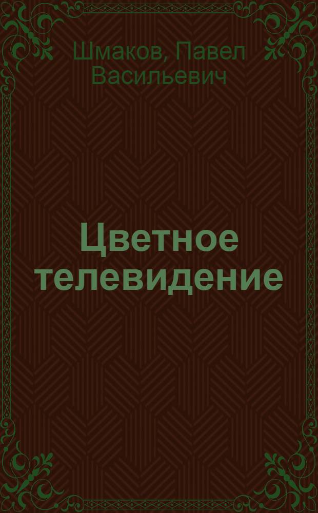 Цветное телевидение : Стенограмма публичной лекции