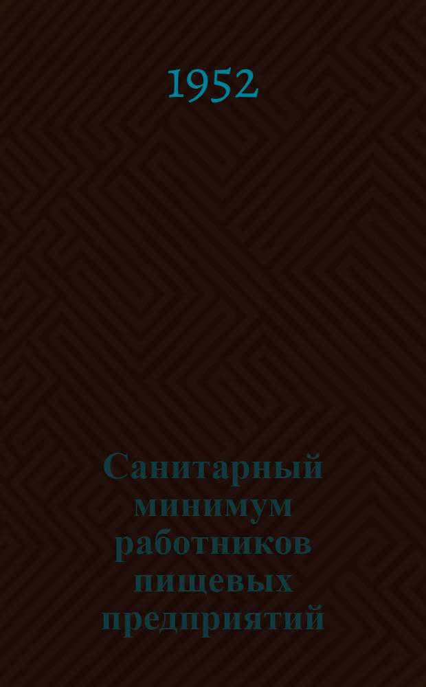 Санитарный минимум работников пищевых предприятий : (В вопросах и ответах)