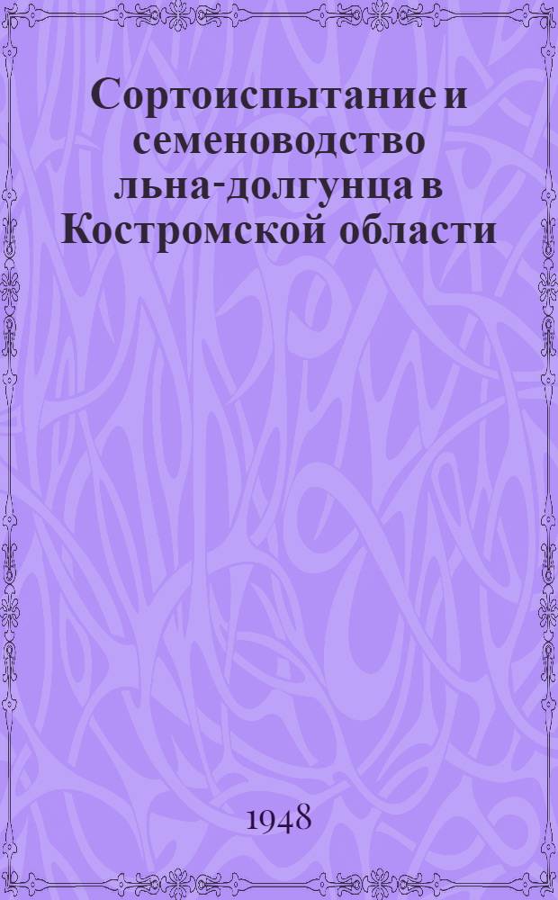 Сортоиспытание и семеноводство льна-долгунца в Костромской области
