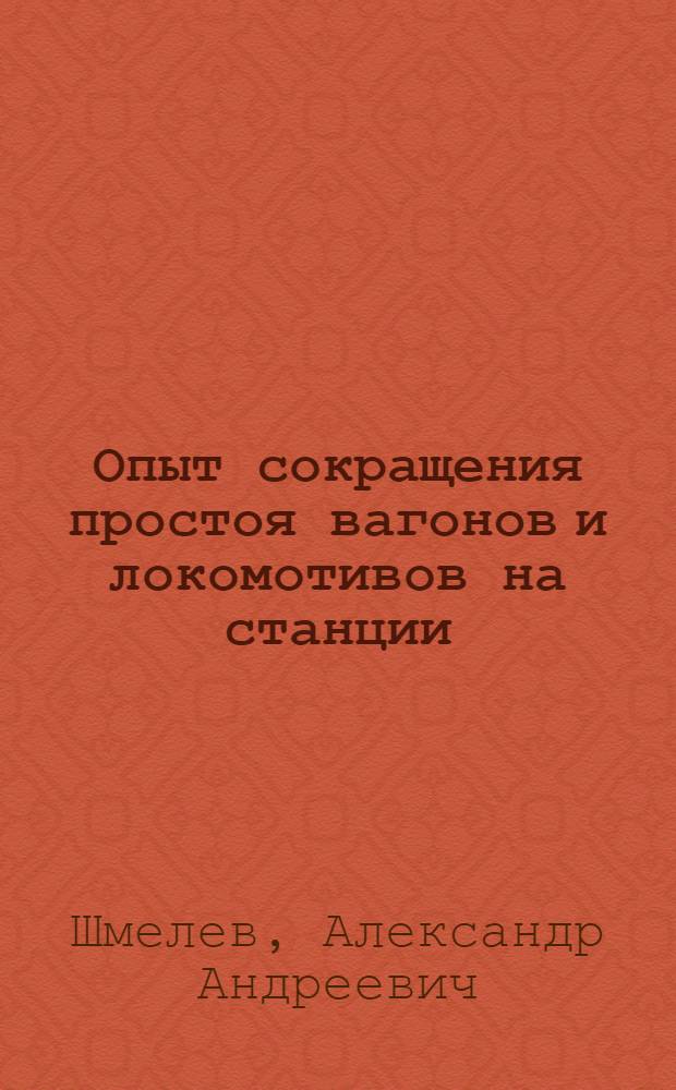 Опыт сокращения простоя вагонов и локомотивов на станции : Диспетчер станции Перово Моск.-Ряз. ж. д. о своей работе