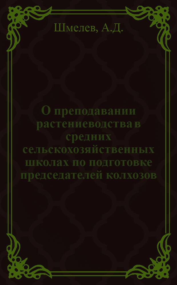 О преподавании растениеводства в средних сельскохозяйственных школах по подготовке председателей колхозов
