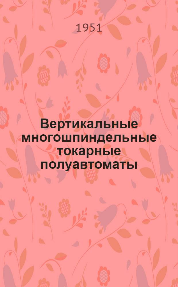 Вертикальные многошпиндельные токарные полуавтоматы : Пособие для рабочих