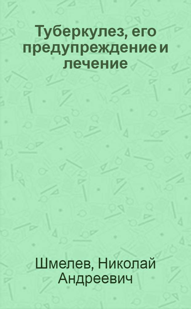 Туберкулез, его предупреждение и лечение