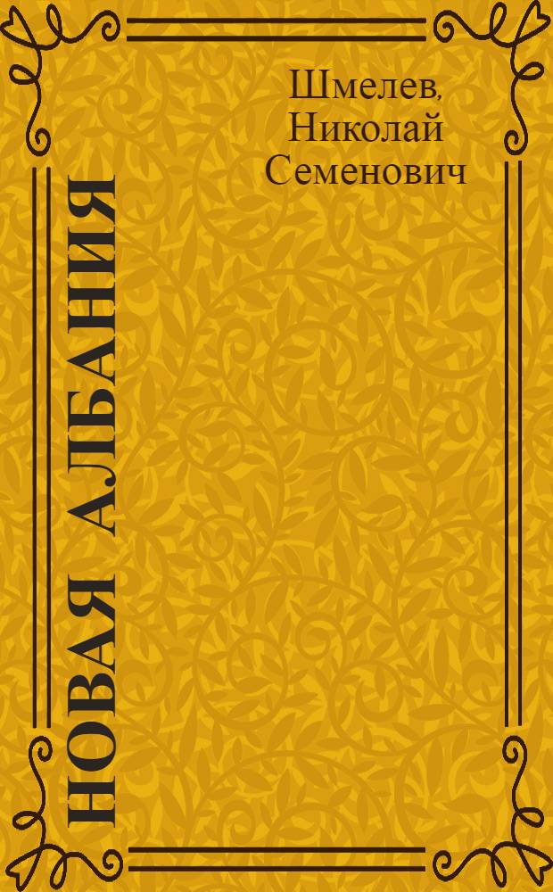 Новая Албания