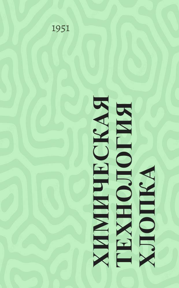 Химическая технология хлопка : Учебник для техникумов текстильной пром-сти
