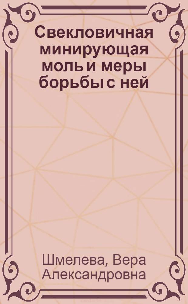 Свекловичная минирующая моль и меры борьбы с ней