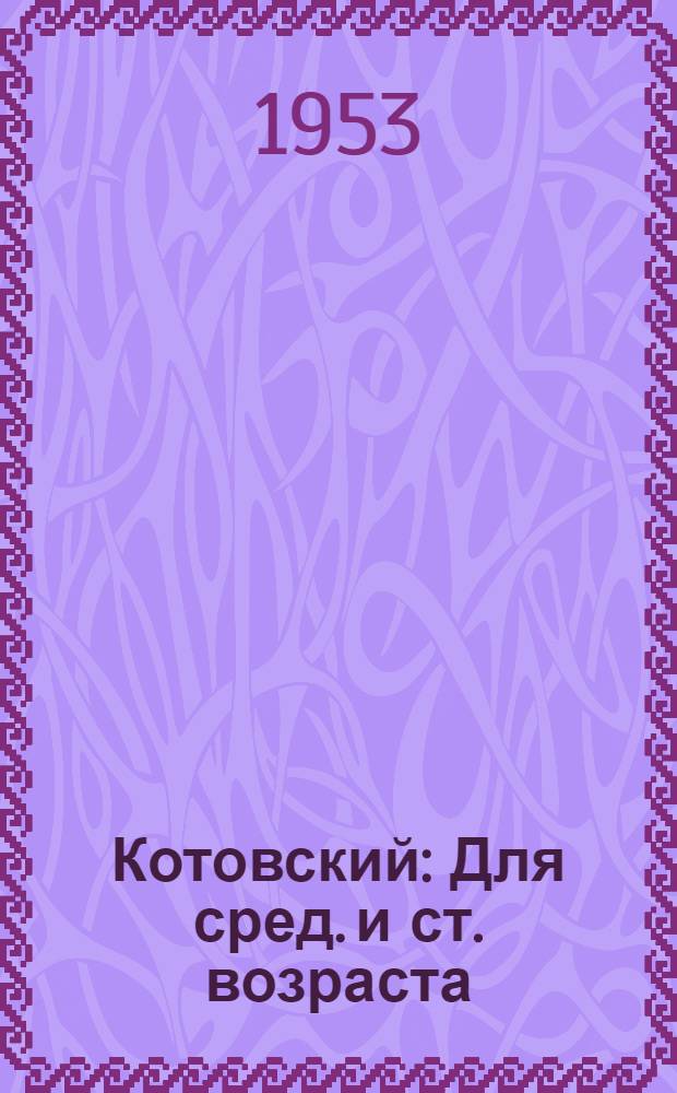 Котовский : Для сред. и ст. возраста