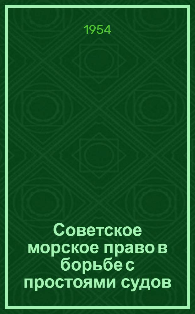 Советское морское право в борьбе с простоями судов