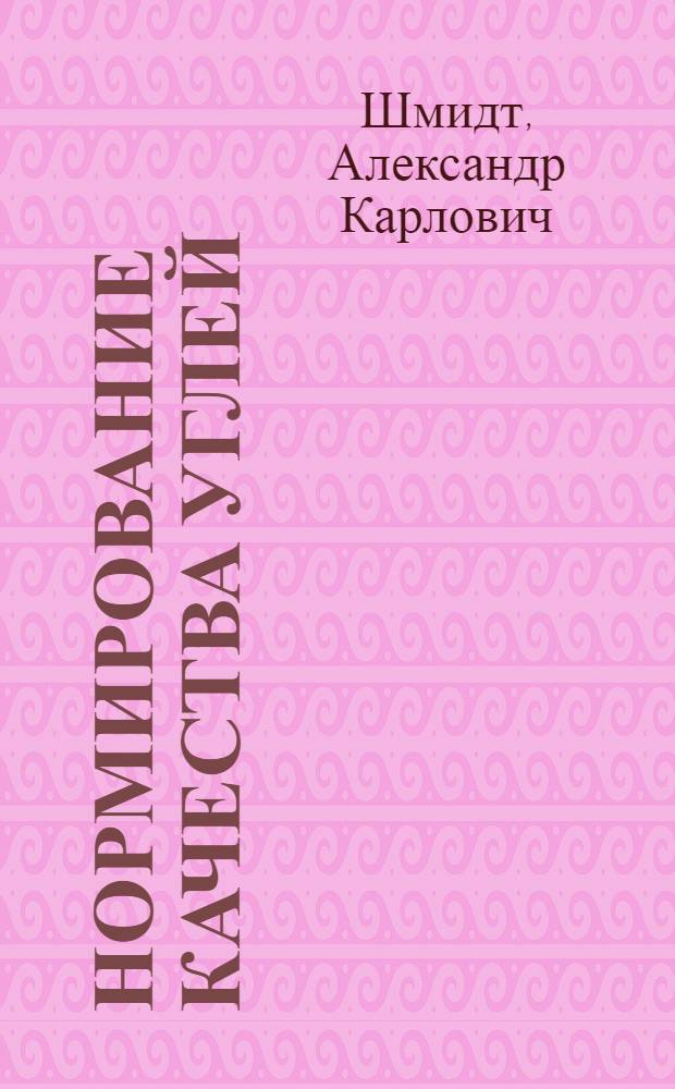 Нормирование качества углей