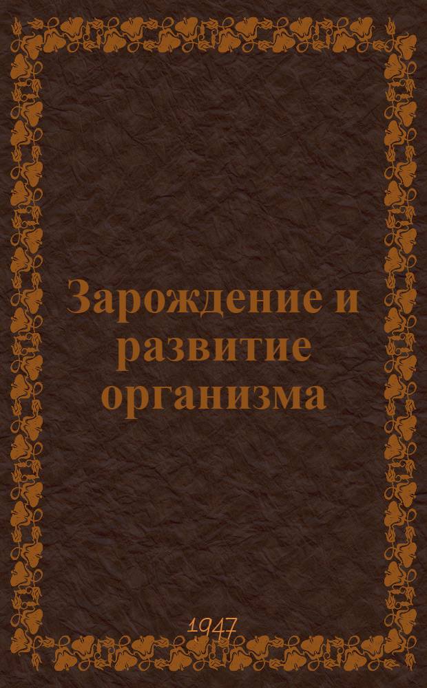 Зарождение и развитие организма