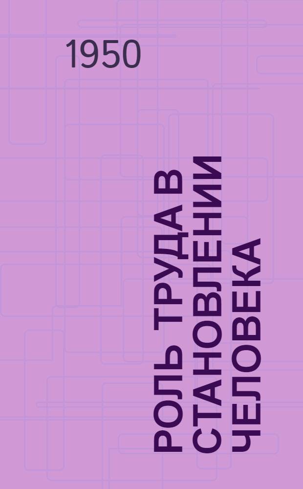 Роль труда в становлении человека