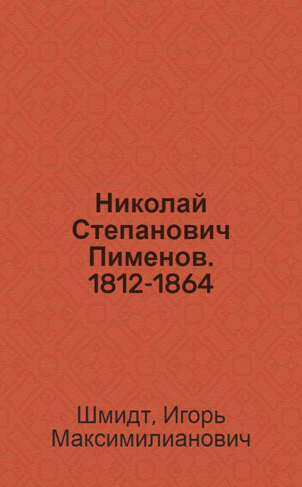 Николай Степанович Пименов. 1812-1864