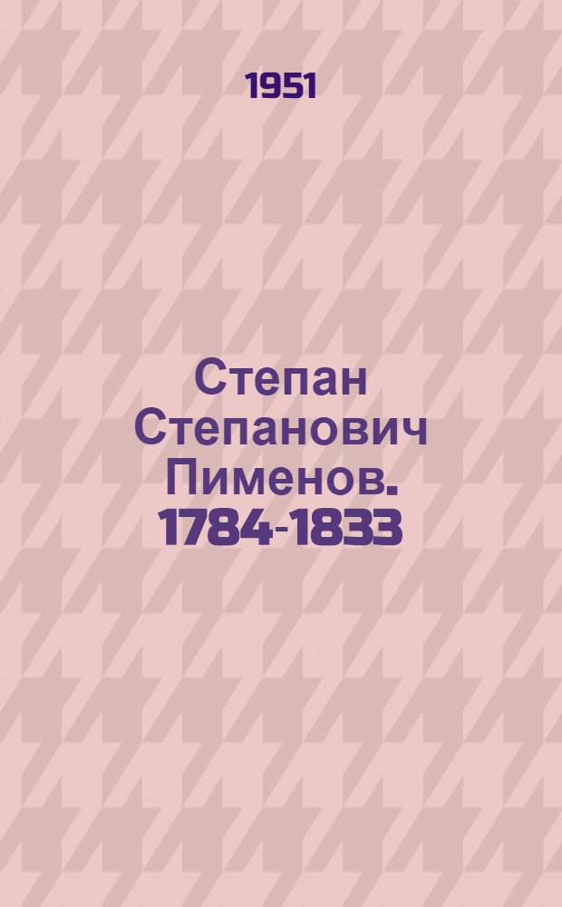 Степан Степанович Пименов. 1784-1833 : Скульптор