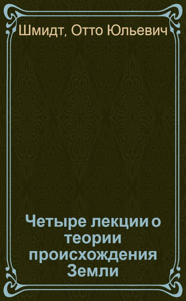Четыре лекции о теории происхождения Земли