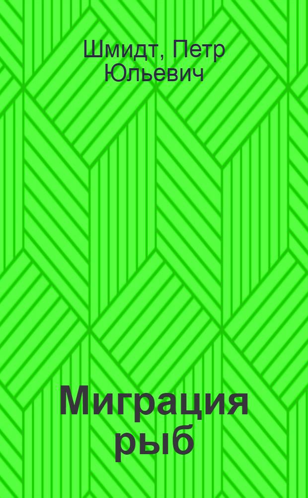 Миграция рыб