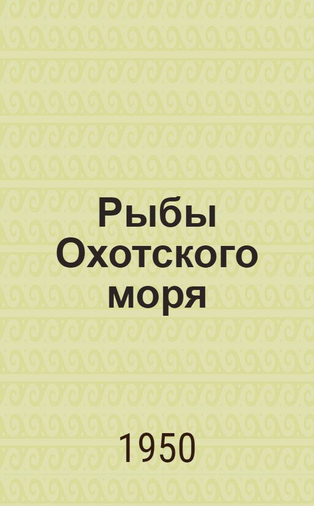Рыбы Охотского моря