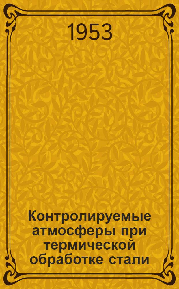 Контролируемые атмосферы при термической обработке стали
