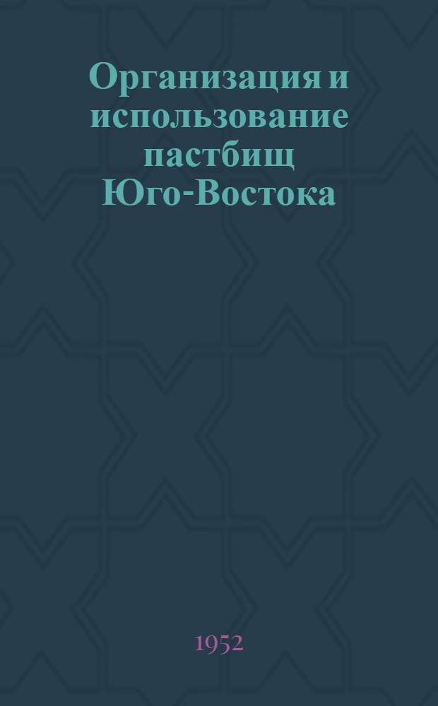 Организация и использование пастбищ Юго-Востока