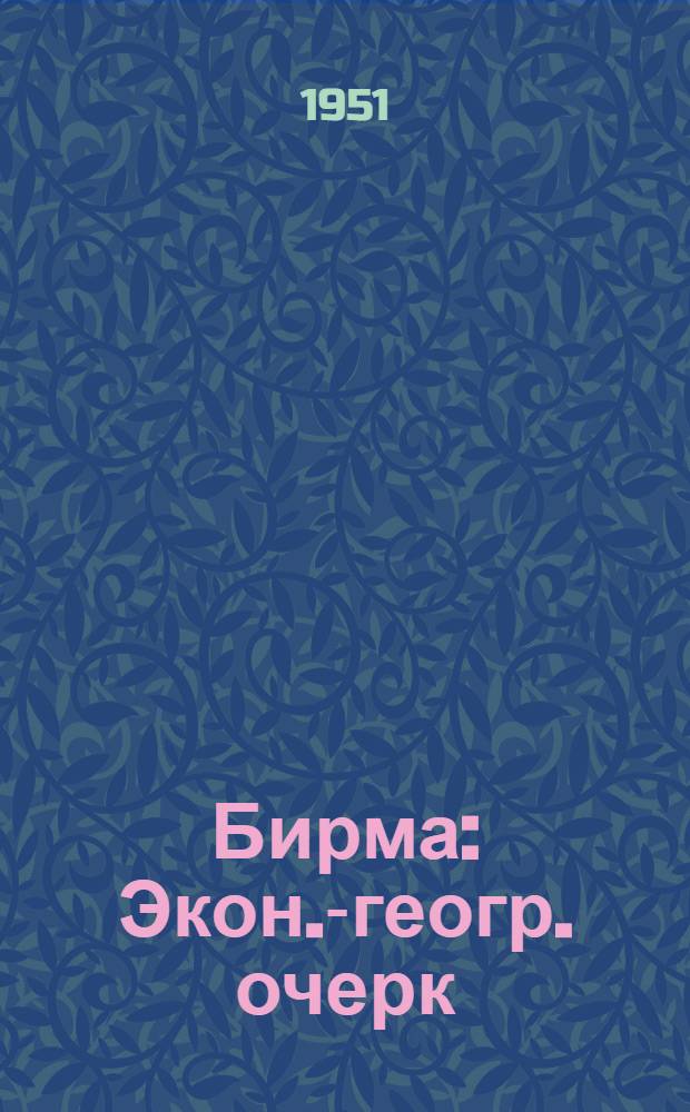 Бирма : Экон.-геогр. очерк