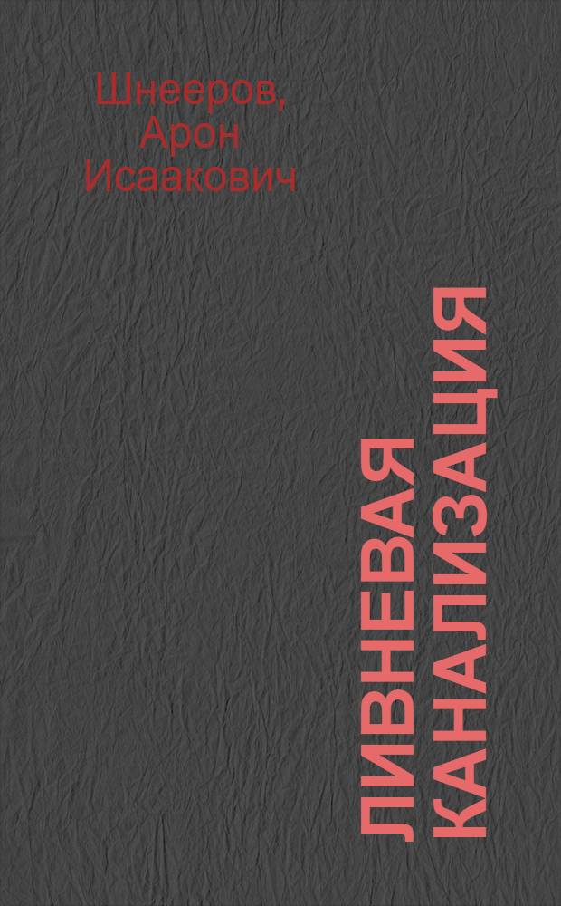 Ливневая канализация