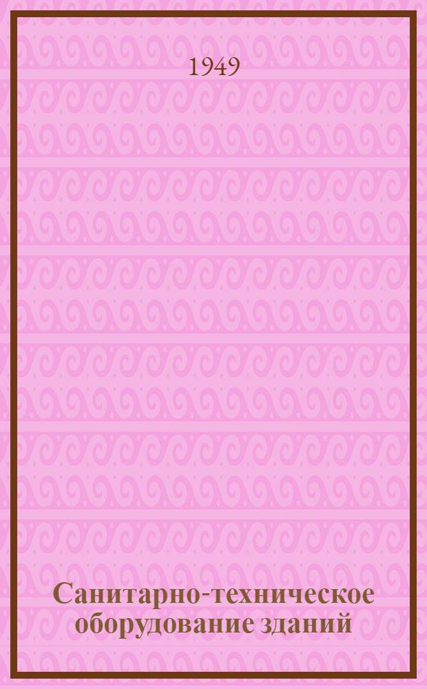 Санитарно-техническое оборудование зданий : Учебник для инж.-строит. вузов