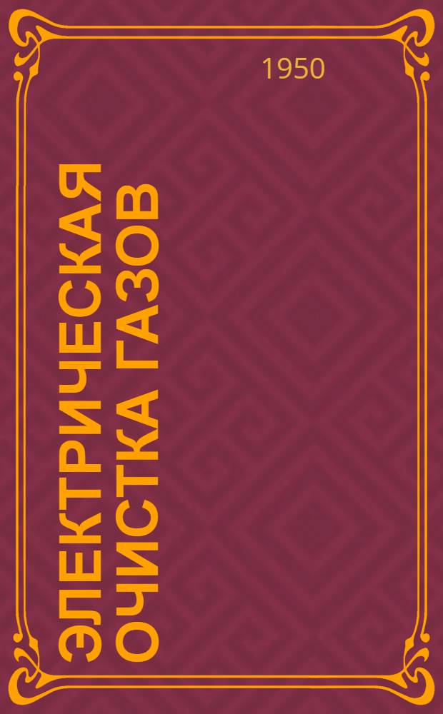 Электрическая очистка газов