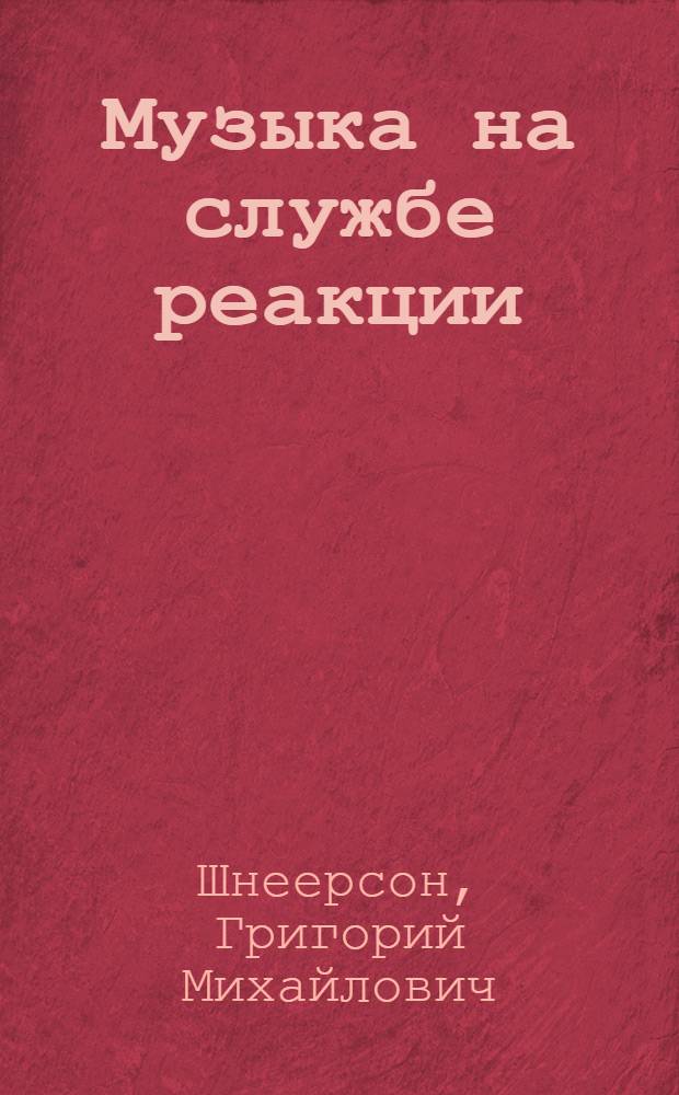 Музыка на службе реакции