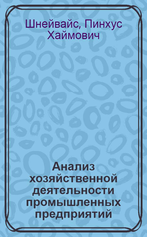 Анализ хозяйственной деятельности промышленных предприятий