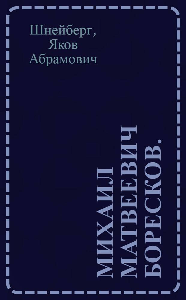 Михаил Матвеевич Боресков. (1829-1898)