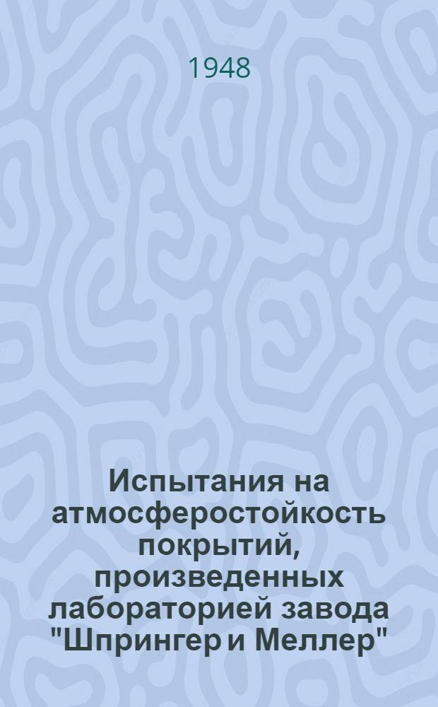 Испытания на атмосферостойкость покрытий, произведенных лабораторией завода "Шпрингер и Меллер"