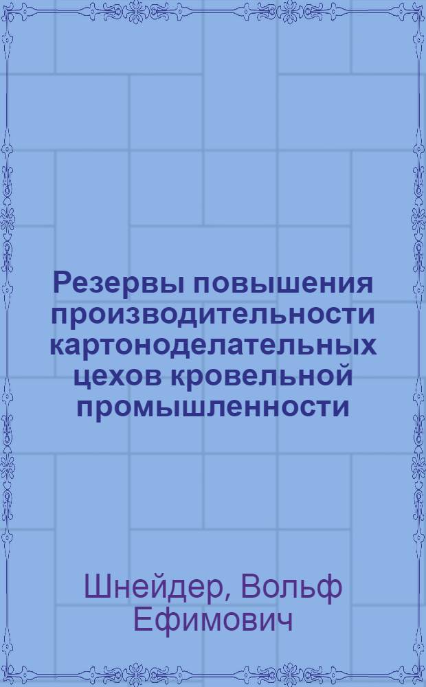 Резервы повышения производительности картоноделательных цехов кровельной промышленности