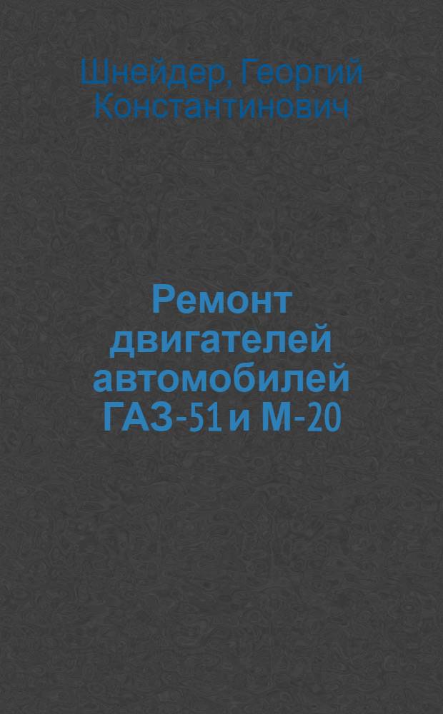 Ремонт двигателей автомобилей ГАЗ-51 и М-20 ("Победа")