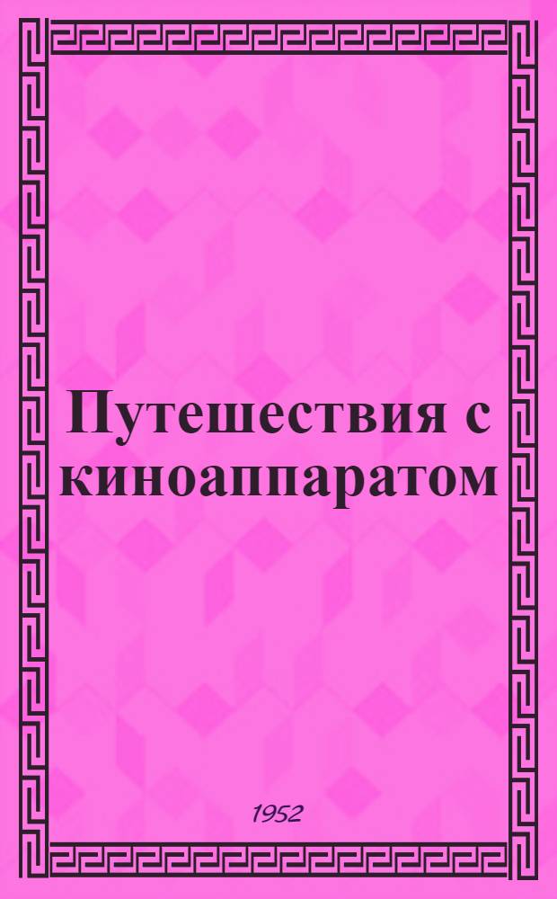 Путешествия с киноаппаратом : Очерки