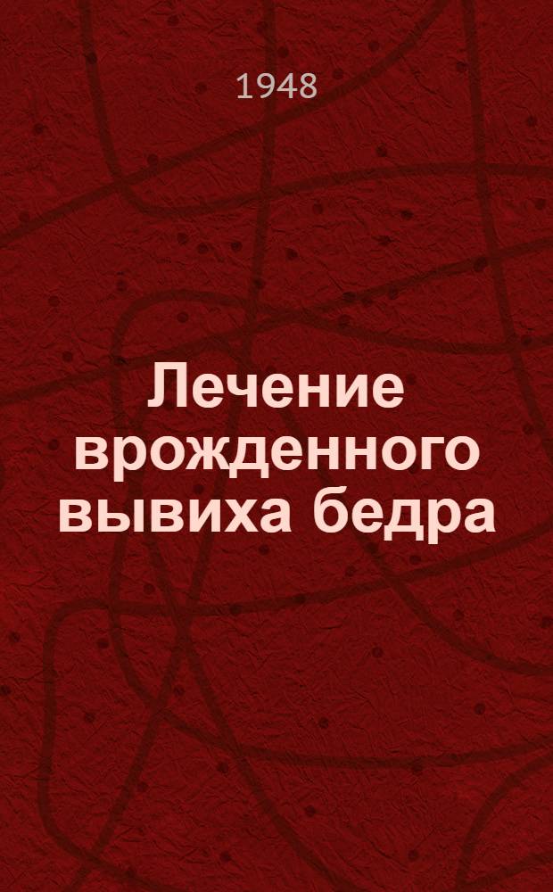 Лечение врожденного вывиха бедра