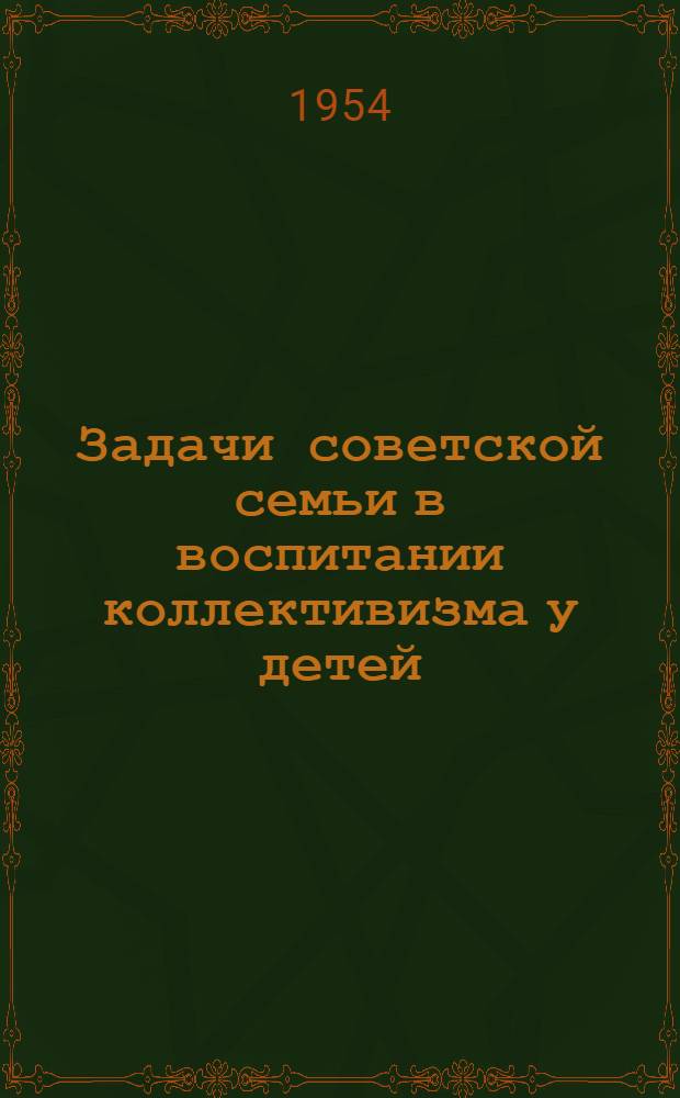 Задачи советской семьи в воспитании коллективизма у детей