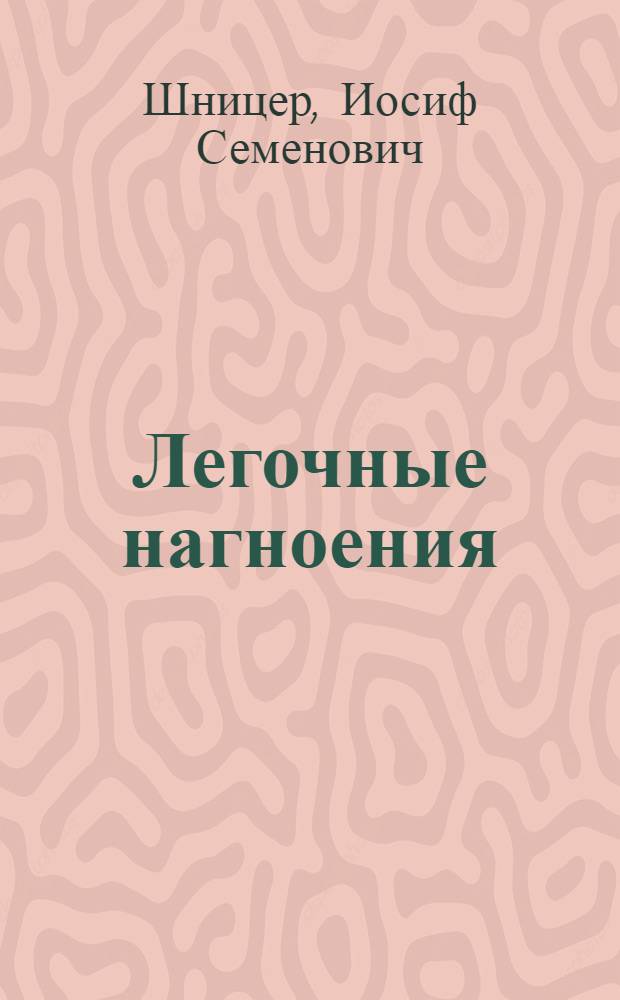 Легочные нагноения : Клиника, генез, лечение