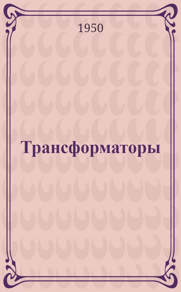 Трансформаторы : Основы теории и нагрузочная способность