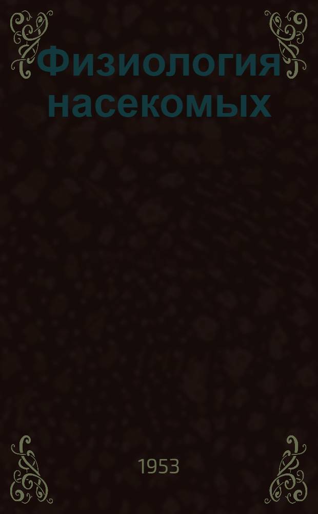 Физиология насекомых