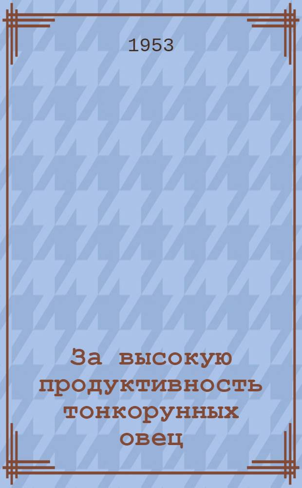За высокую продуктивность тонкорунных овец
