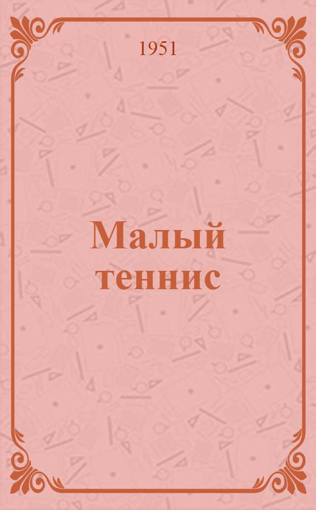 Малый теннис : Пособие для вожатых и руководителей физ. воспитания в пионерских лагерях