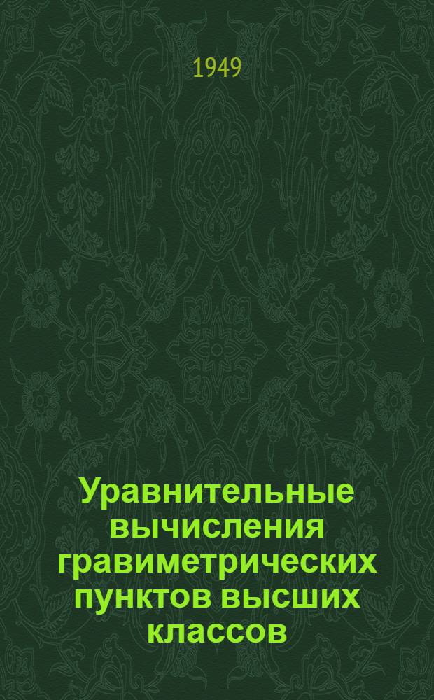 Уравнительные вычисления гравиметрических пунктов высших классов