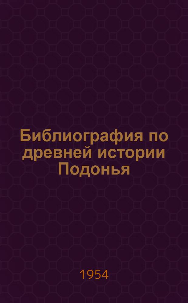 Библиография по древней истории Подонья : (Учеб.-метод. пособие для учителей истории)